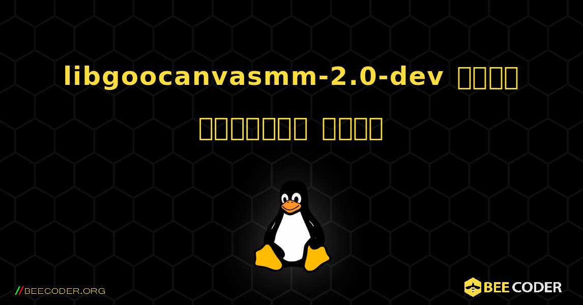 libgoocanvasmm-2.0-dev  कैसे स्थापित करें. Linux
