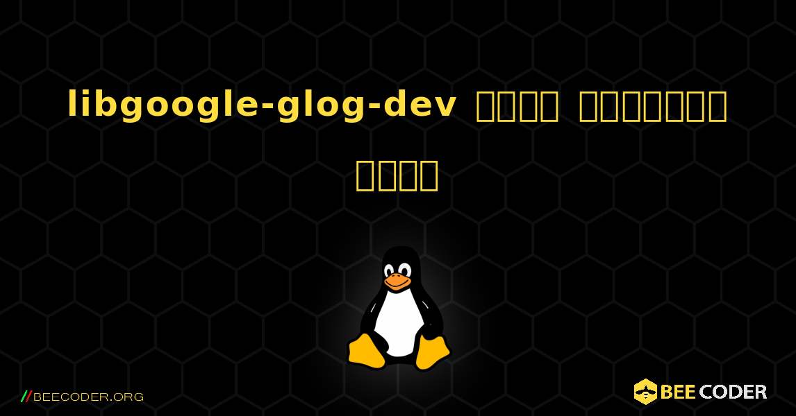 libgoogle-glog-dev  कैसे स्थापित करें. Linux