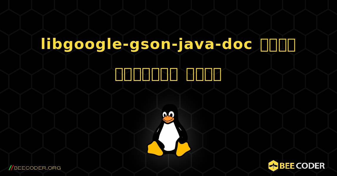 libgoogle-gson-java-doc  कैसे स्थापित करें. Linux