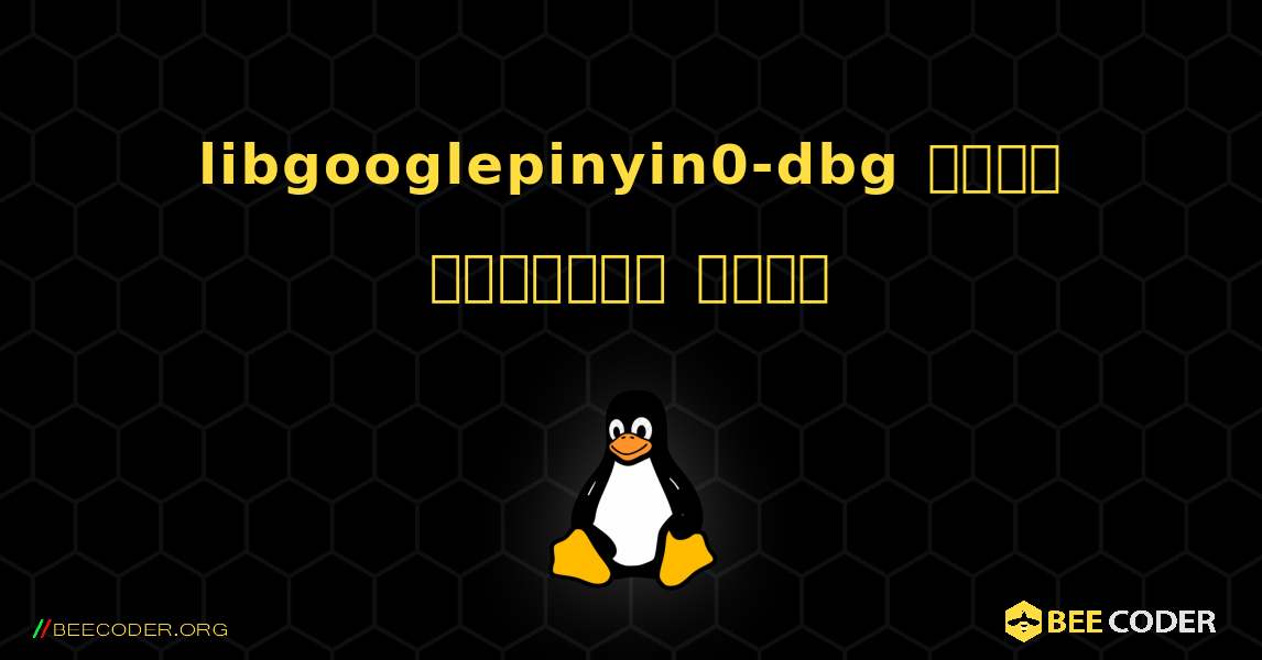 libgooglepinyin0-dbg  कैसे स्थापित करें. Linux