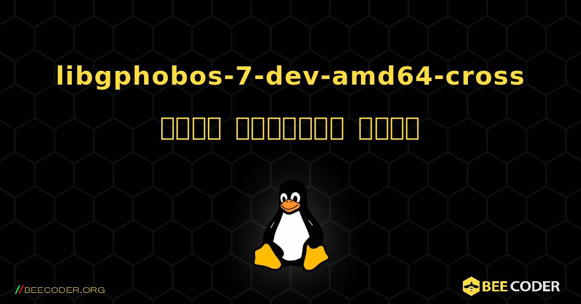 libgphobos-7-dev-amd64-cross  कैसे स्थापित करें. Linux