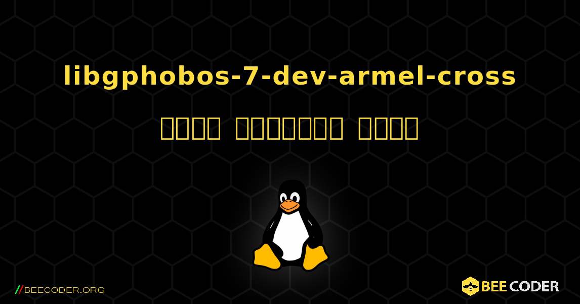 libgphobos-7-dev-armel-cross  कैसे स्थापित करें. Linux