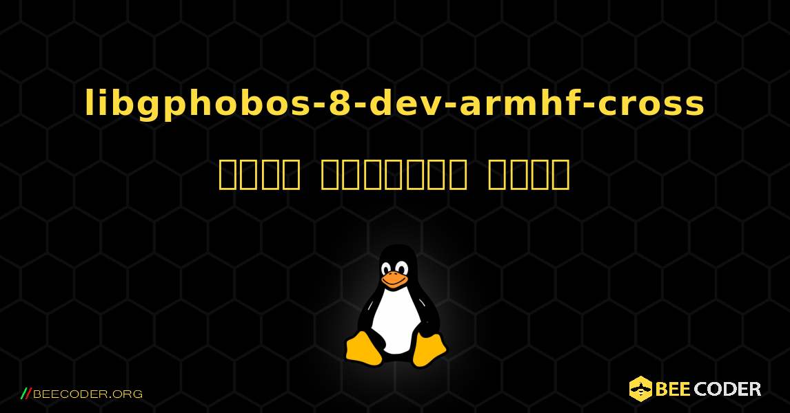 libgphobos-8-dev-armhf-cross  कैसे स्थापित करें. Linux