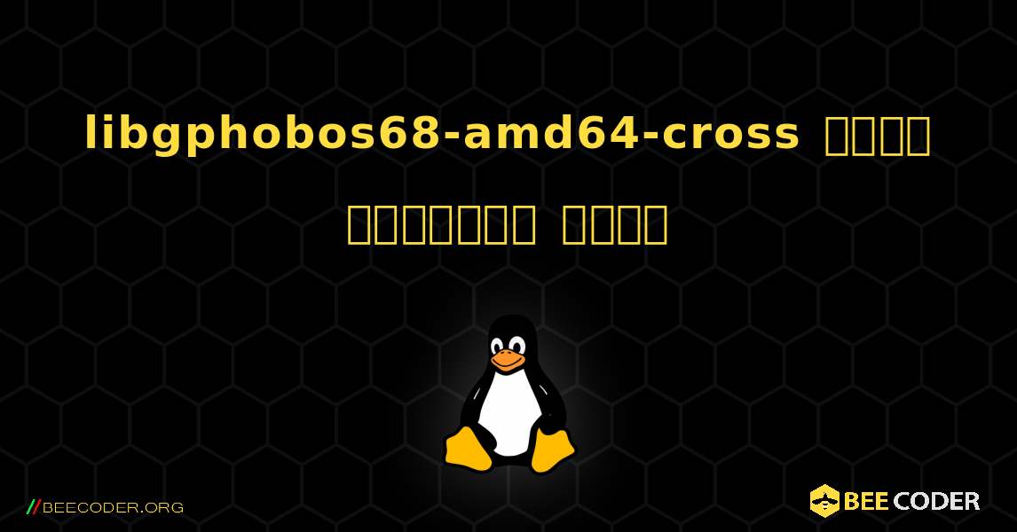 libgphobos68-amd64-cross  कैसे स्थापित करें. Linux