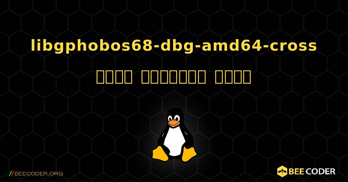 libgphobos68-dbg-amd64-cross  कैसे स्थापित करें. Linux