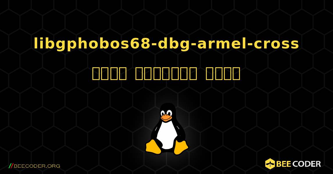 libgphobos68-dbg-armel-cross  कैसे स्थापित करें. Linux