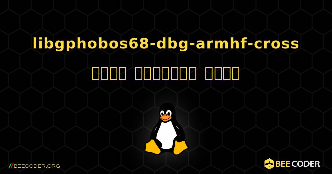 libgphobos68-dbg-armhf-cross  कैसे स्थापित करें. Linux