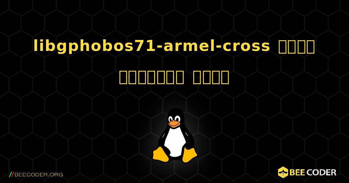 libgphobos71-armel-cross  कैसे स्थापित करें. Linux