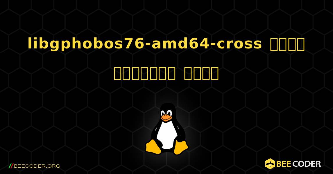 libgphobos76-amd64-cross  कैसे स्थापित करें. Linux