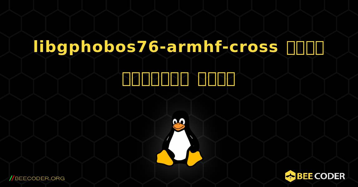 libgphobos76-armhf-cross  कैसे स्थापित करें. Linux