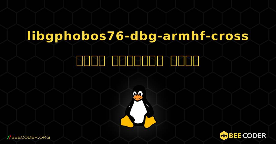 libgphobos76-dbg-armhf-cross  कैसे स्थापित करें. Linux