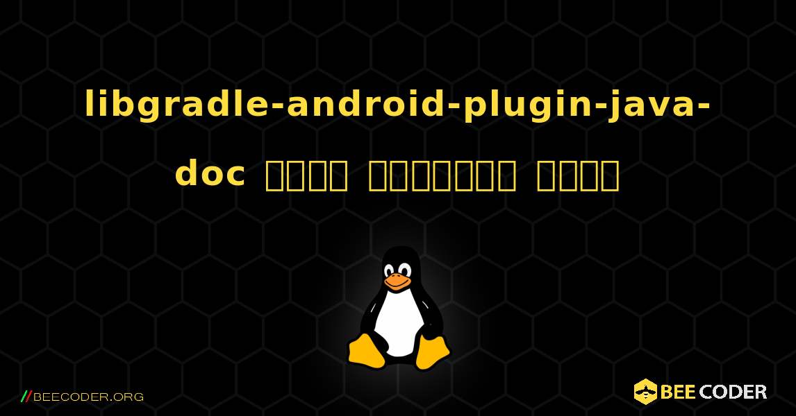 libgradle-android-plugin-java-doc  कैसे स्थापित करें. Linux