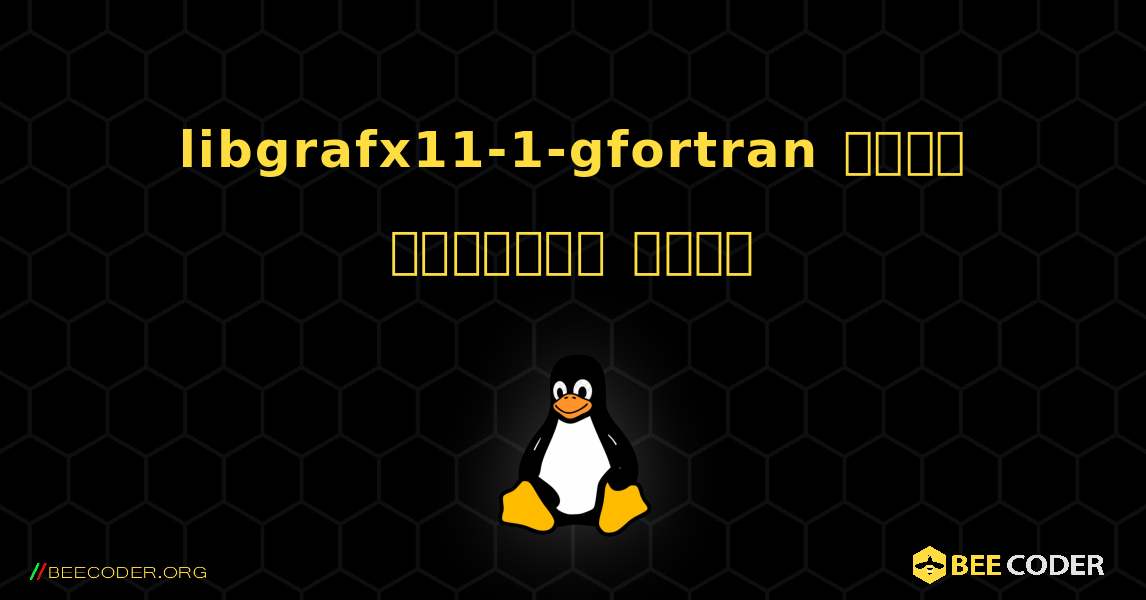 libgrafx11-1-gfortran  कैसे स्थापित करें. Linux