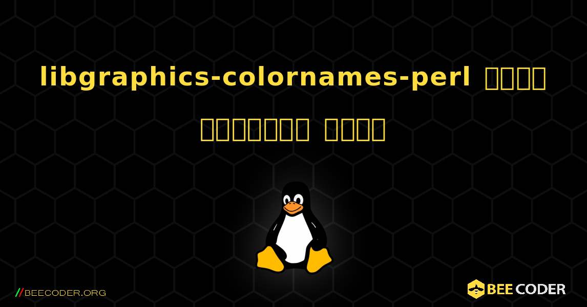 libgraphics-colornames-perl  कैसे स्थापित करें. Linux