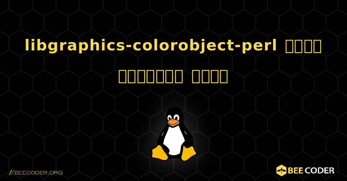 libgraphics-colorobject-perl  कैसे स्थापित करें. Linux