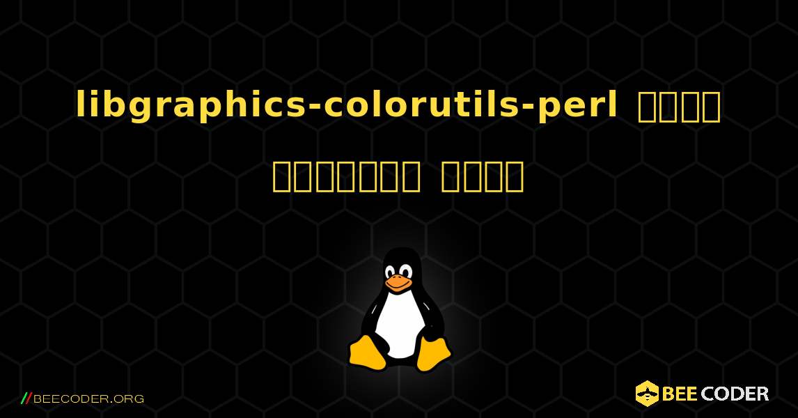 libgraphics-colorutils-perl  कैसे स्थापित करें. Linux