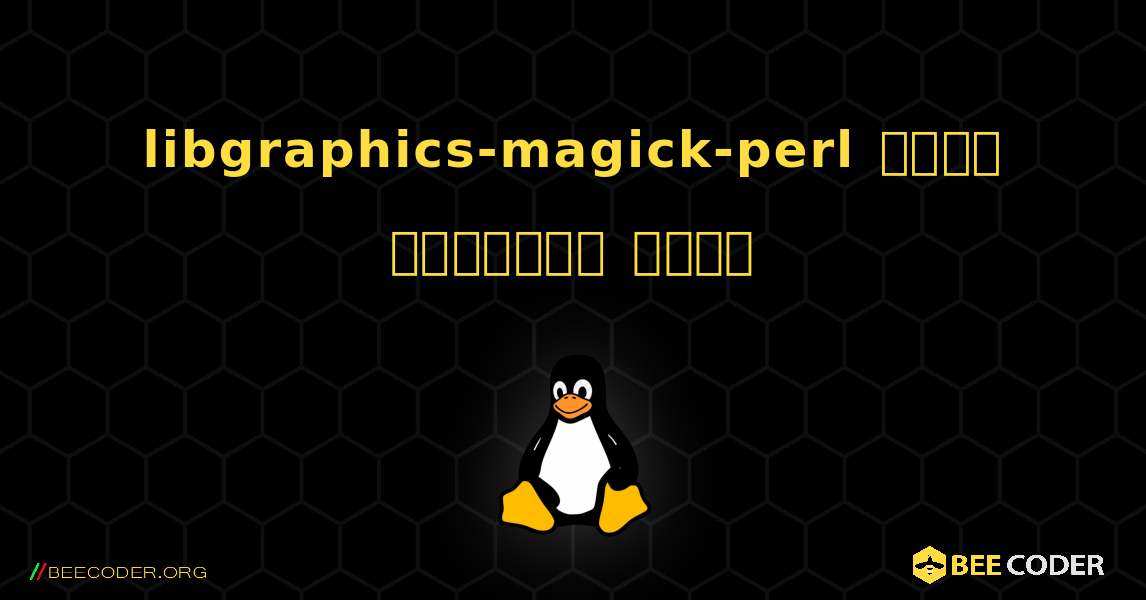 libgraphics-magick-perl  कैसे स्थापित करें. Linux