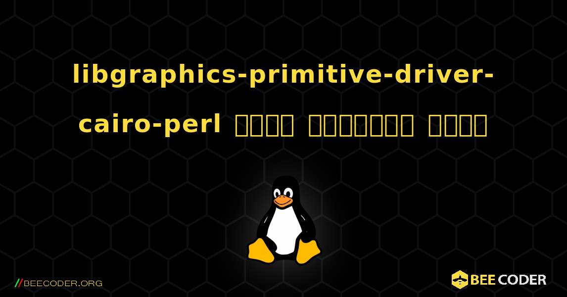 libgraphics-primitive-driver-cairo-perl  कैसे स्थापित करें. Linux