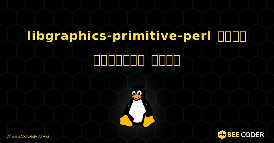libgraphics-primitive-perl  कैसे स्थापित करें. Linux