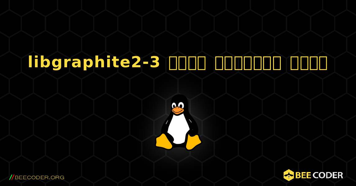 libgraphite2-3  कैसे स्थापित करें. Linux