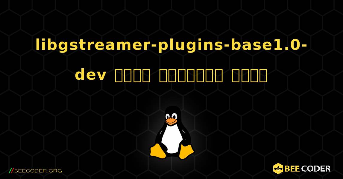 libgstreamer-plugins-base1.0-dev  कैसे स्थापित करें. Linux