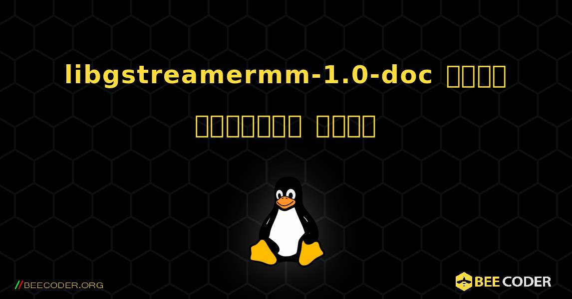 libgstreamermm-1.0-doc  कैसे स्थापित करें. Linux