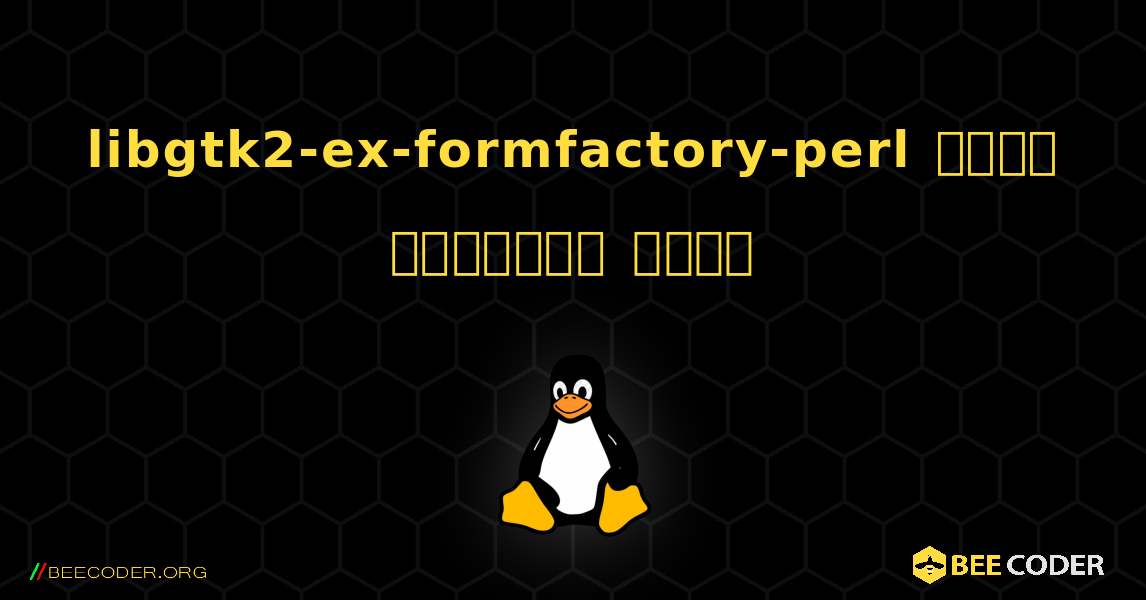 libgtk2-ex-formfactory-perl  कैसे स्थापित करें. Linux