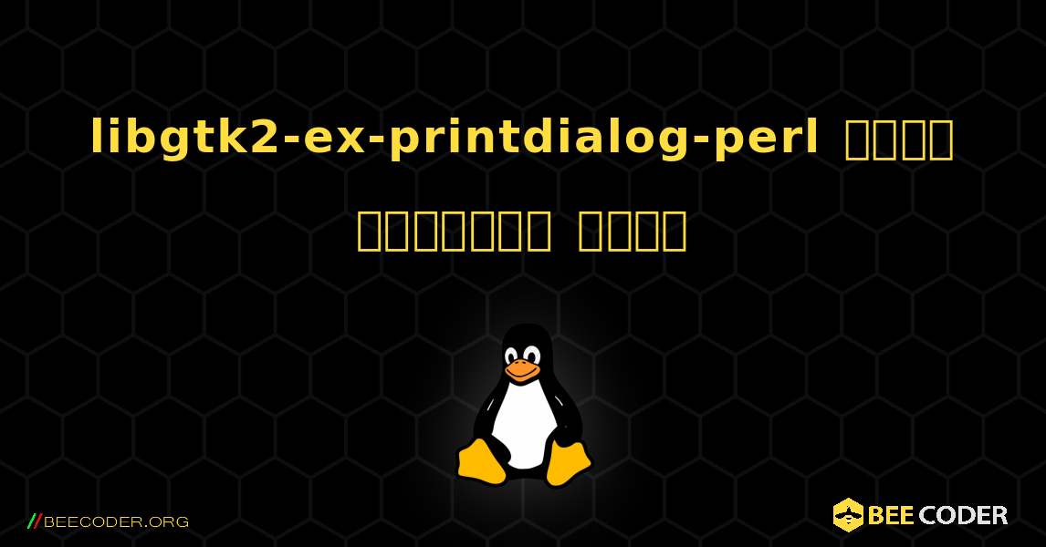 libgtk2-ex-printdialog-perl  कैसे स्थापित करें. Linux
