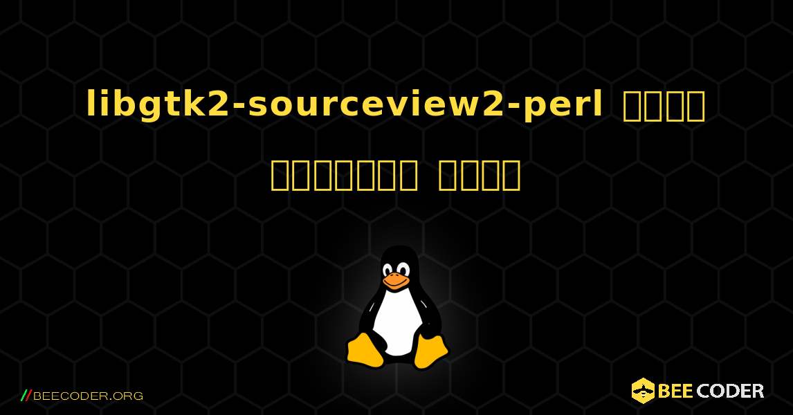 libgtk2-sourceview2-perl  कैसे स्थापित करें. Linux