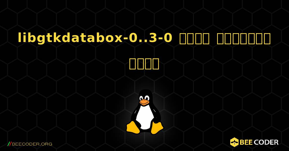 libgtkdatabox-0..3-0  कैसे स्थापित करें. Linux