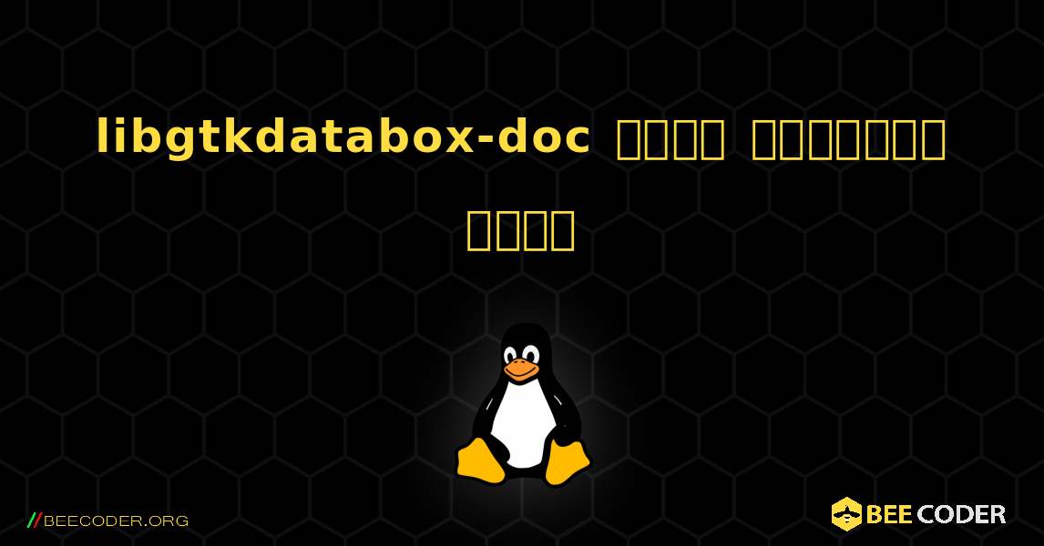 libgtkdatabox-doc  कैसे स्थापित करें. Linux