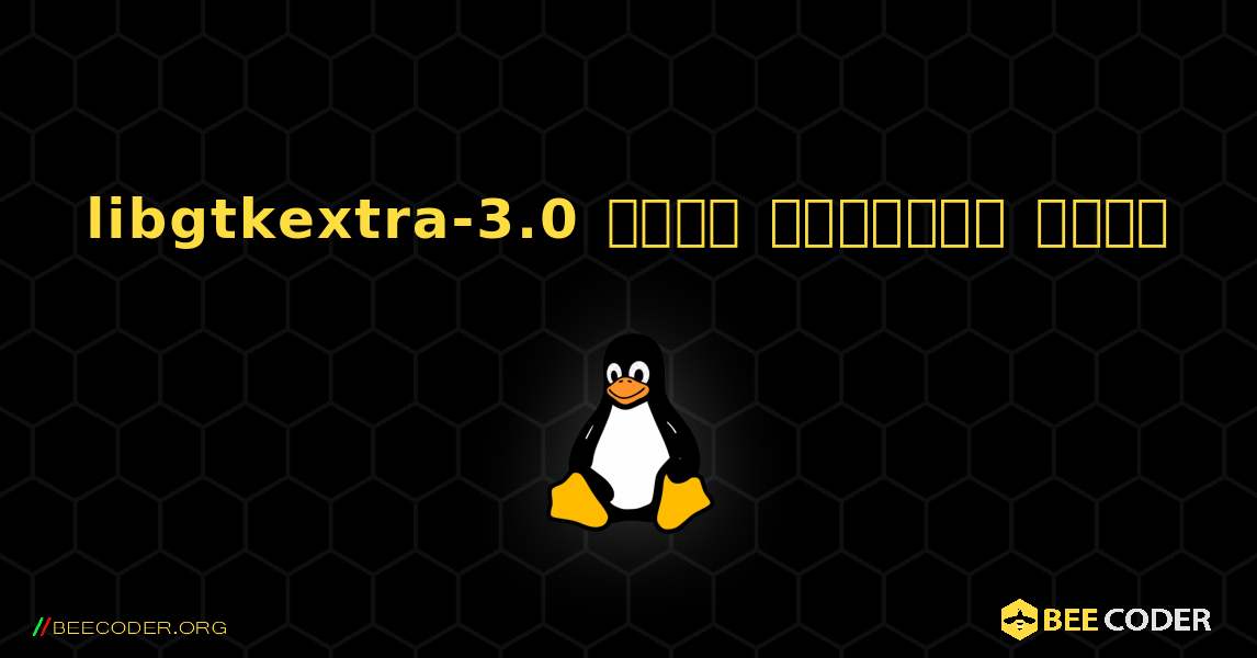 libgtkextra-3.0  कैसे स्थापित करें. Linux