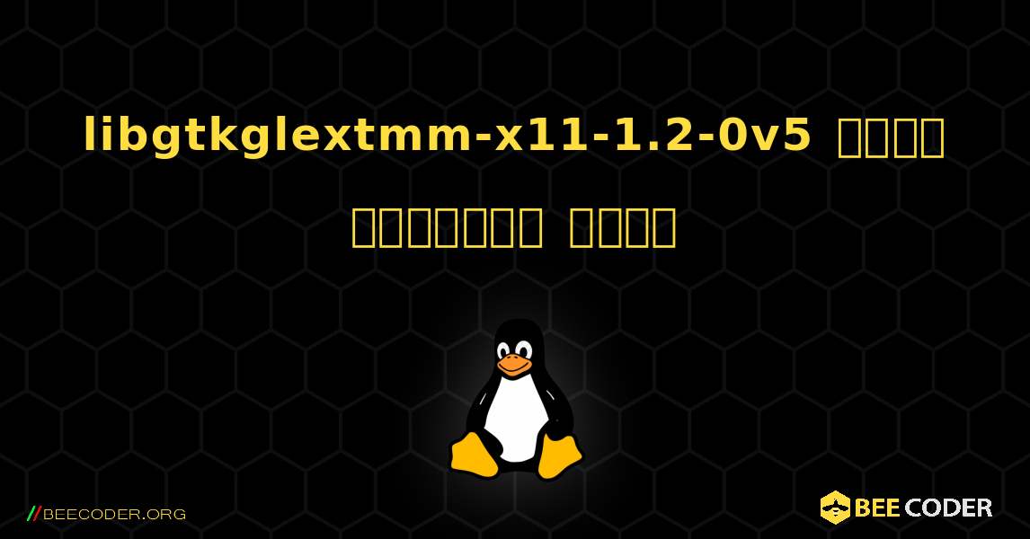 libgtkglextmm-x11-1.2-0v5  कैसे स्थापित करें. Linux