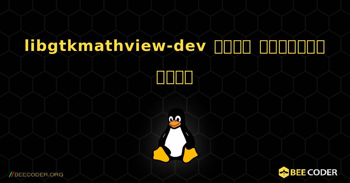 libgtkmathview-dev  कैसे स्थापित करें. Linux