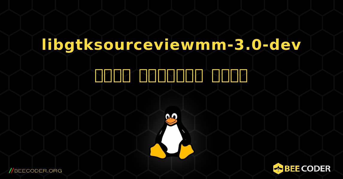 libgtksourceviewmm-3.0-dev  कैसे स्थापित करें. Linux