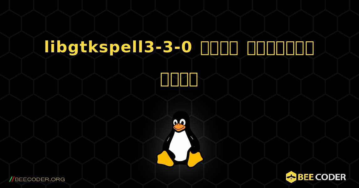 libgtkspell3-3-0  कैसे स्थापित करें. Linux
