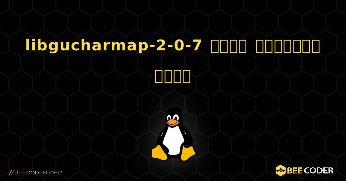 libgucharmap-2-0-7  कैसे स्थापित करें. Linux