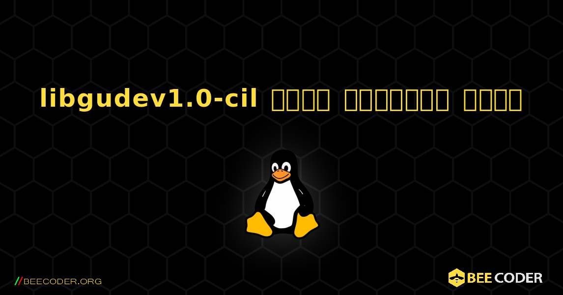 libgudev1.0-cil  कैसे स्थापित करें. Linux