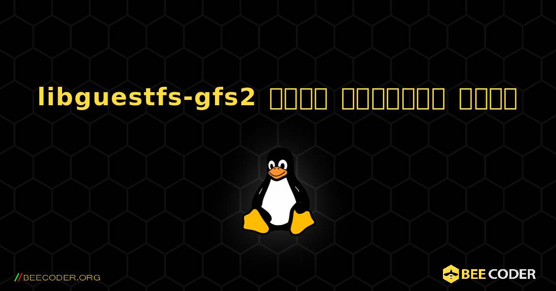 libguestfs-gfs2  कैसे स्थापित करें. Linux