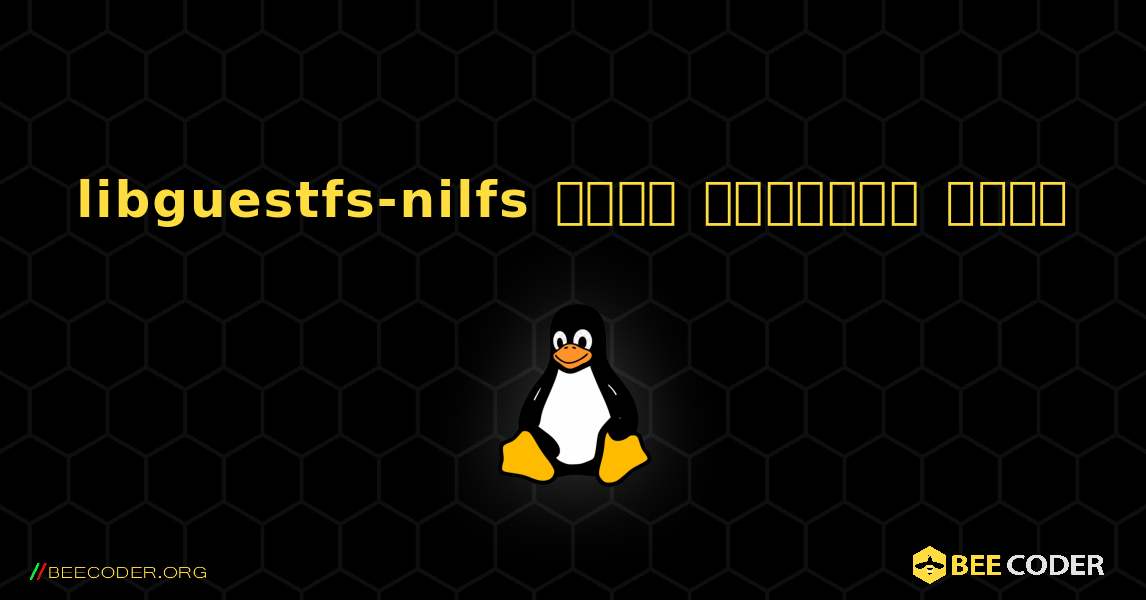 libguestfs-nilfs  कैसे स्थापित करें. Linux