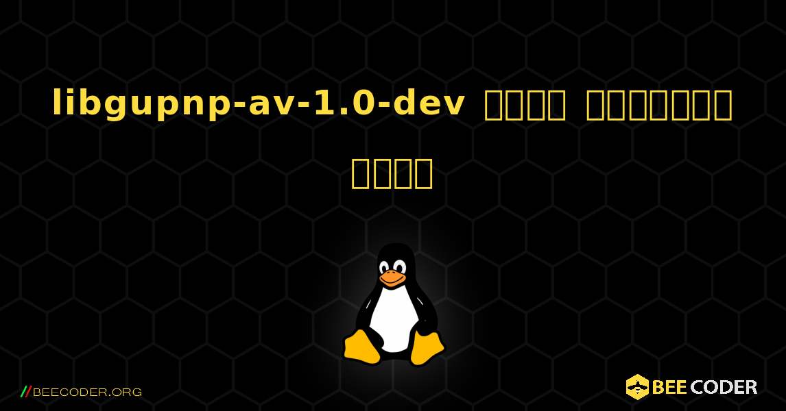 libgupnp-av-1.0-dev  कैसे स्थापित करें. Linux