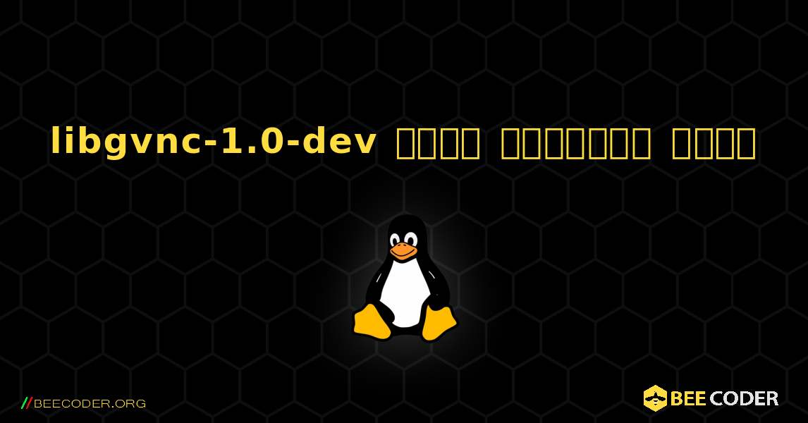 libgvnc-1.0-dev  कैसे स्थापित करें. Linux