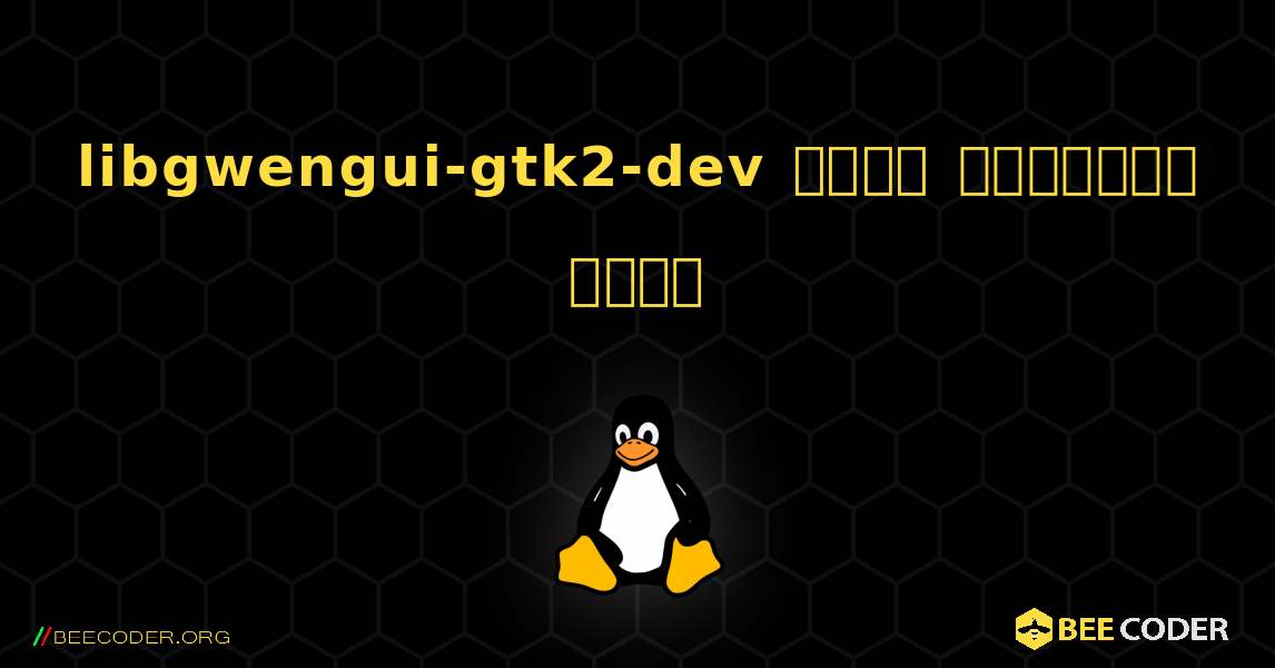 libgwengui-gtk2-dev  कैसे स्थापित करें. Linux