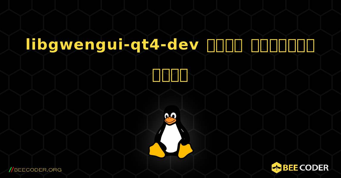 libgwengui-qt4-dev  कैसे स्थापित करें. Linux