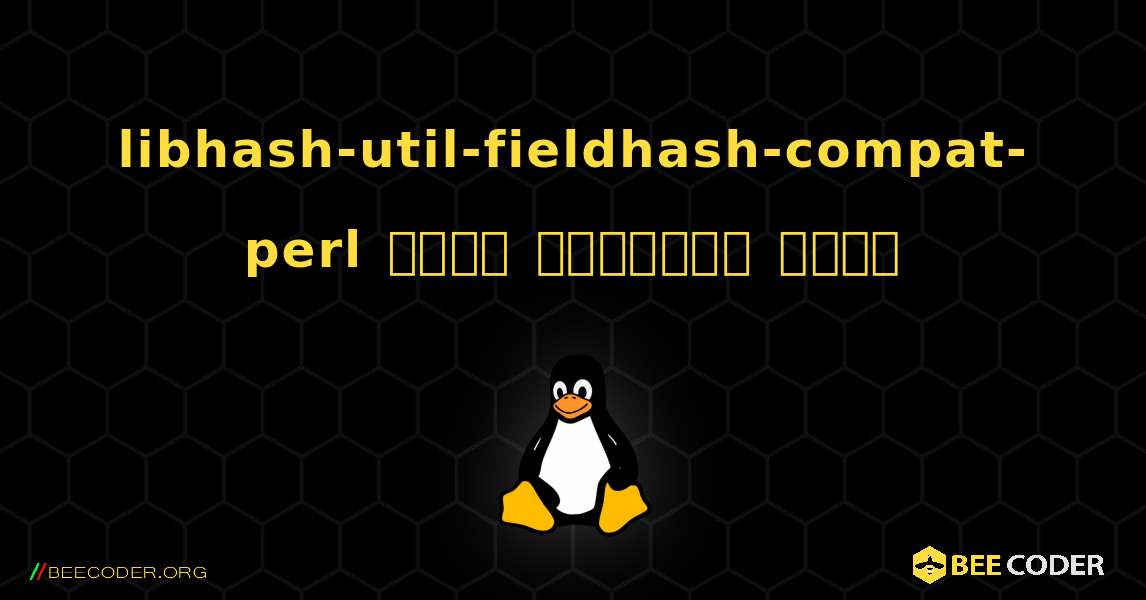libhash-util-fieldhash-compat-perl  कैसे स्थापित करें. Linux
