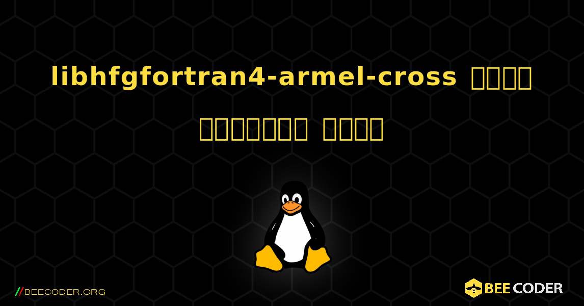 libhfgfortran4-armel-cross  कैसे स्थापित करें. Linux