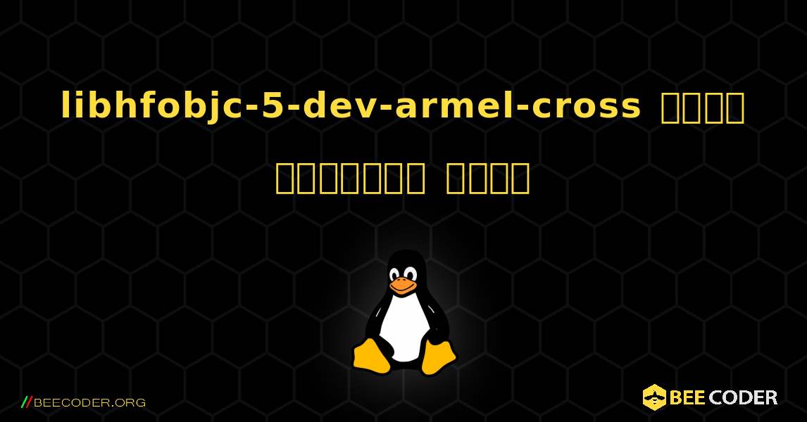 libhfobjc-5-dev-armel-cross  कैसे स्थापित करें. Linux