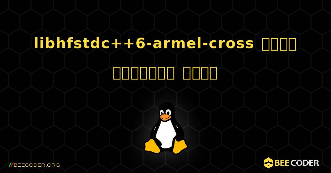 libhfstdc++6-armel-cross  कैसे स्थापित करें. Linux