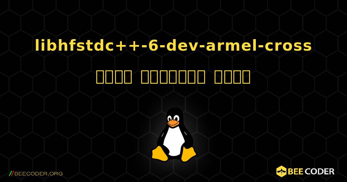 libhfstdc++-6-dev-armel-cross  कैसे स्थापित करें. Linux
