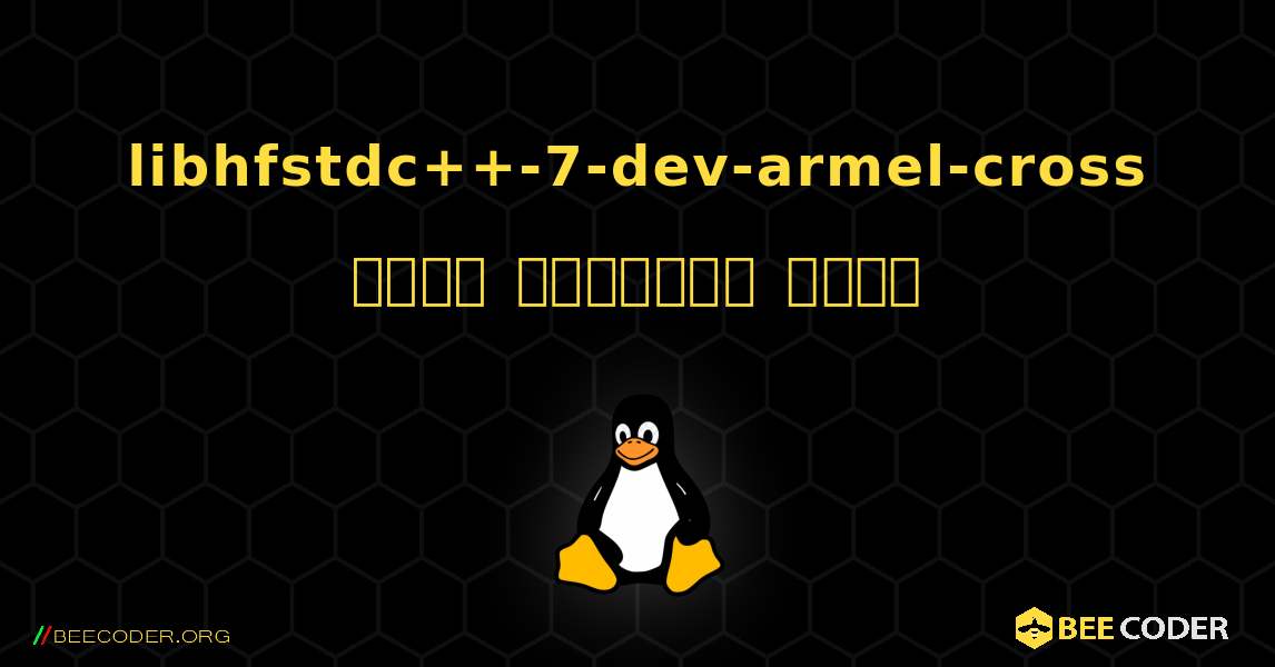 libhfstdc++-7-dev-armel-cross  कैसे स्थापित करें. Linux